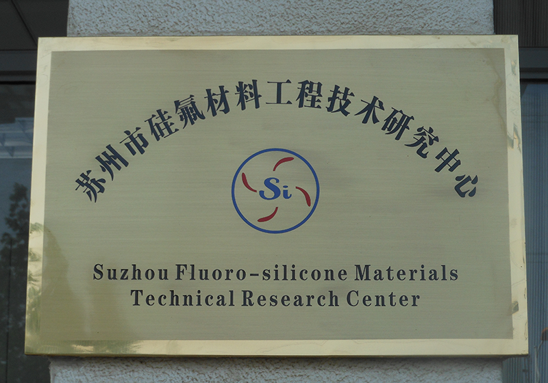 苏州市硅氟材料工程技术研究中心