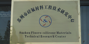 热烈祝贺我司被批准建立“苏州市硅氟材料工程技术中心”